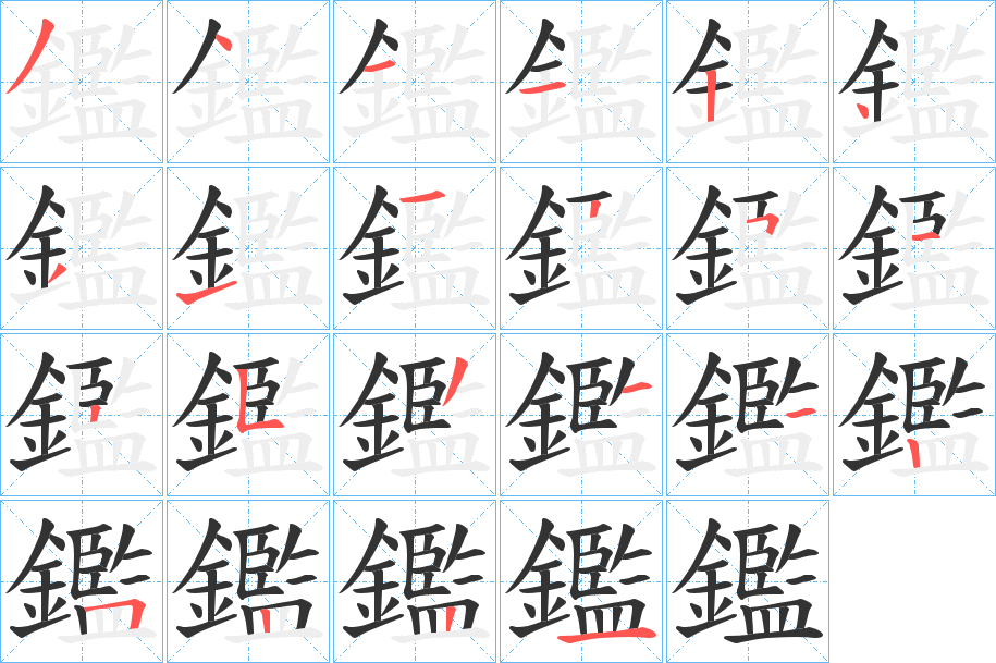 鑑字的筆順?lè)植窖菔?></p>
<script src=