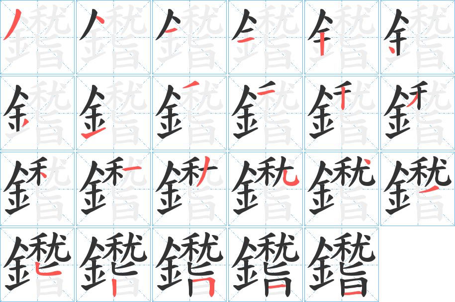 鑙字的筆順?lè)植窖菔?></p>
<script src=
