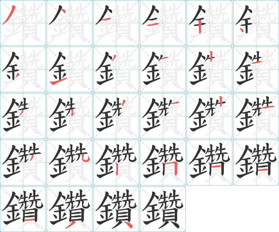 鑽字的筆順?lè)植窖菔?></p>
<script src=