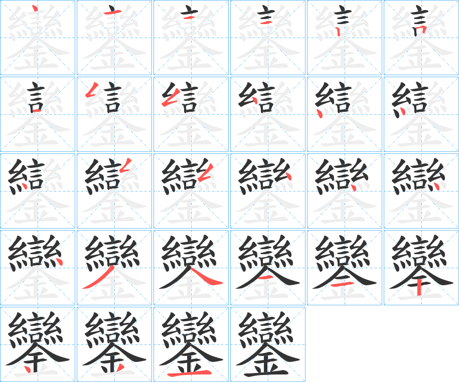 鑾字的筆順?lè)植窖菔?></p>
<script src=