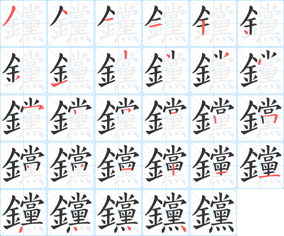 钂字的筆順?lè)植窖菔?></p>
<script src=