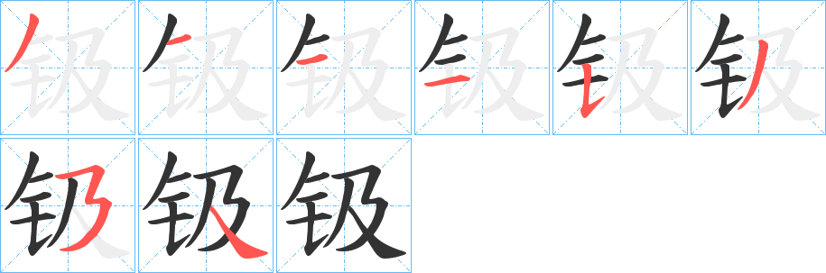 钑字的筆順?lè)植窖菔? /></p>
<script src=