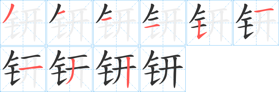 钘字的筆順?lè)植窖菔? /></p>
<script src=