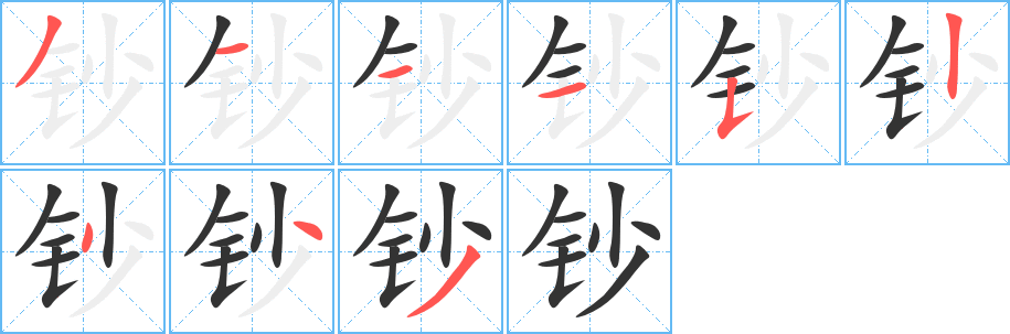 鈔字的筆順?lè)植窖菔?></p>
<script src=