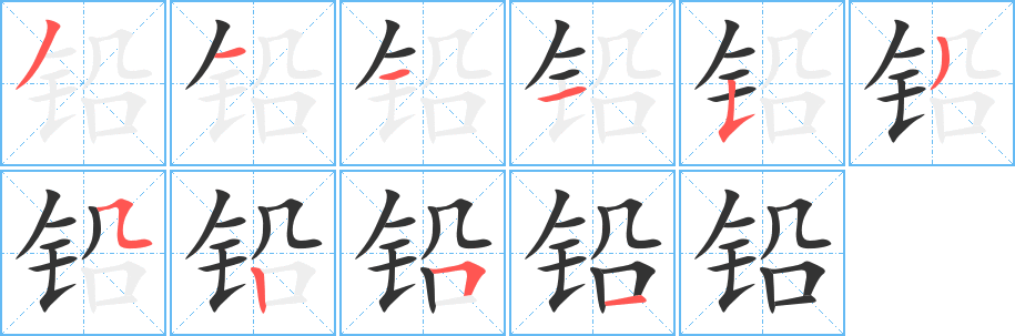 鉛字的筆順?lè)植窖菔?></p>
<script src=