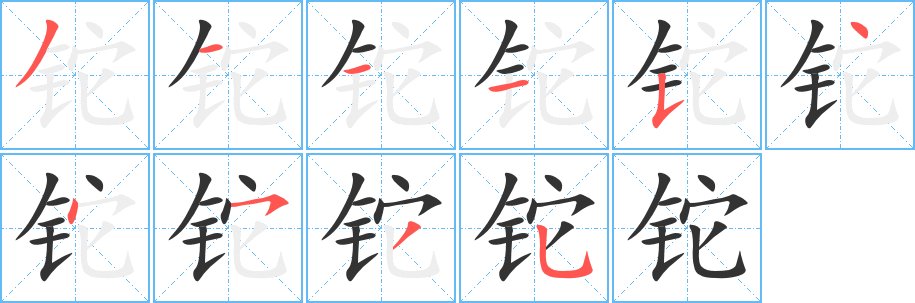 鉈字的筆順?lè)植窖菔?></p>
<script src=