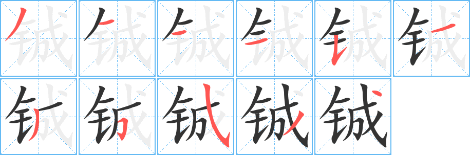 鋮字的筆順?lè)植窖菔?></p>
<script src=