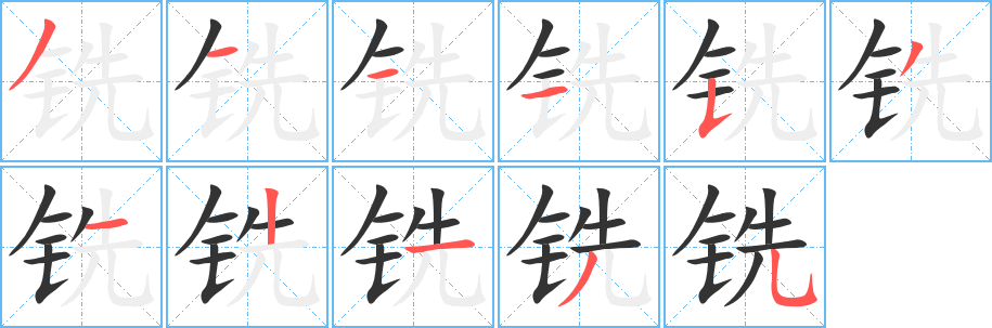 銑字的筆順?lè)植窖菔?></p>
<script src=