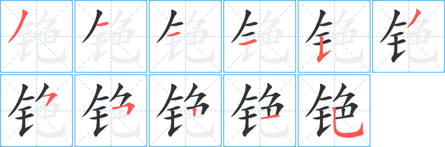 銫字的筆順?lè)植窖菔?></p>
<script src=