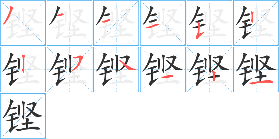 鏗字的筆順?lè)植窖菔?></p>
<script src=