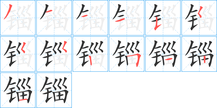 錙字的筆順?lè)植窖菔?></p>
<script src=