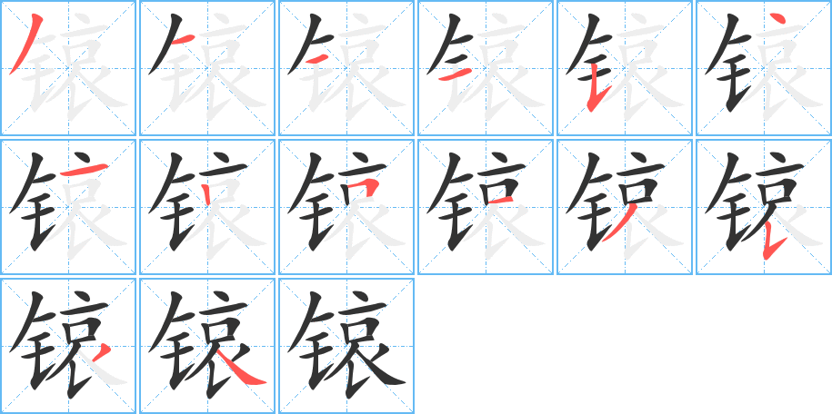 锿字的筆順?lè)植窖菔?></p>
<script src=