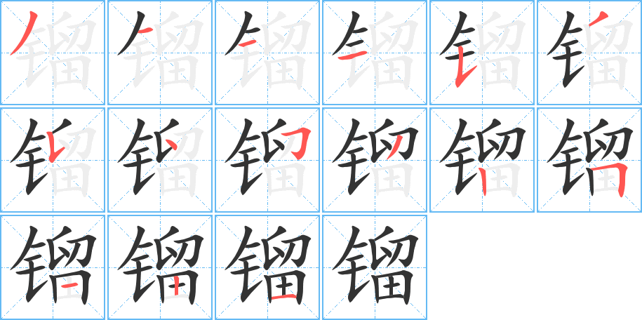 鎦字的筆順?lè)植窖菔?></p>
<script src=