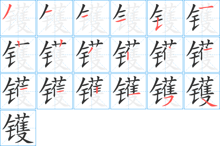 鑊字的筆順?lè)植窖菔?></p>
<script src=
