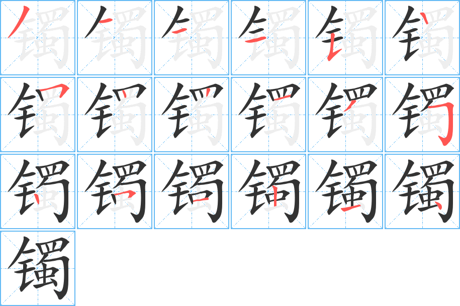 鐲字的筆順?lè)植窖菔?></p>
<script src=
