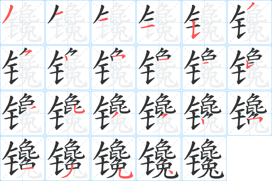 镵字的筆順?lè)植窖菔? /></p>
<script src=