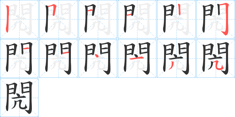閌字的筆順?lè)植窖菔?></p>
<script src=