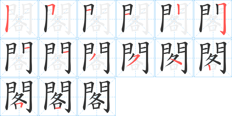 閣字的筆順?lè)植窖菔?></p>
<script src=
