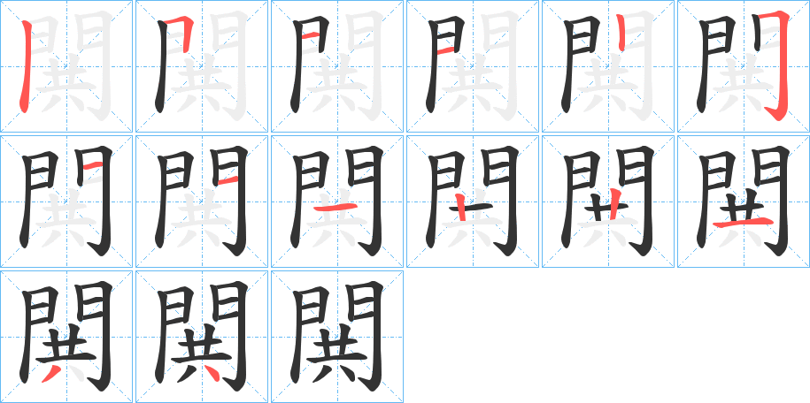 閧字的筆順?lè)植窖菔?></p>
<script src=