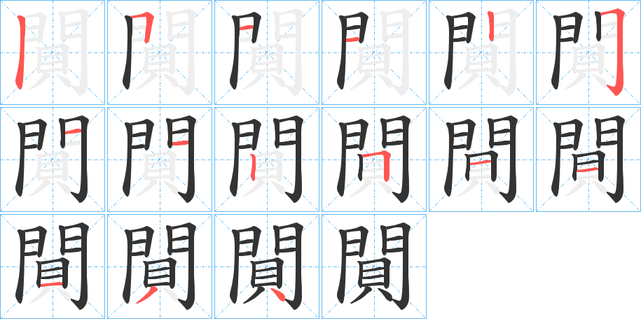 閴字的筆順?lè)植窖菔?></p>
<script src=
