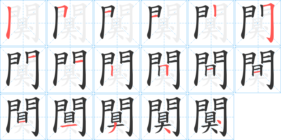 闃字的筆順?lè)植窖菔?></p>
<script src=