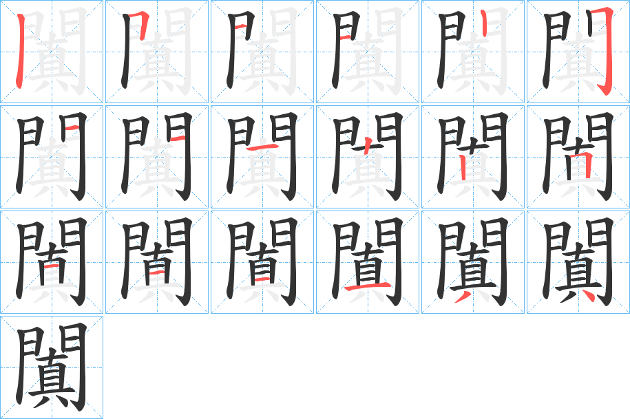 闐字的筆順?lè)植窖菔?></p>
<script src=