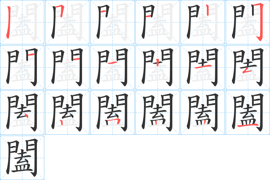 闔字的筆順?lè)植窖菔?></p>
<script src=
