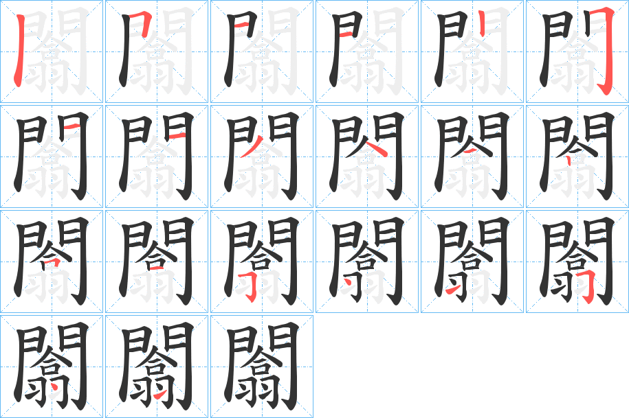 闟字的筆順?lè)植窖菔?></p>
<script src=