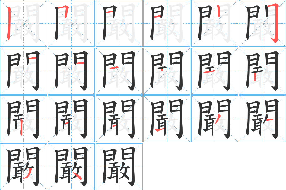 闞字的筆順?lè)植窖菔?></p>
<script src=