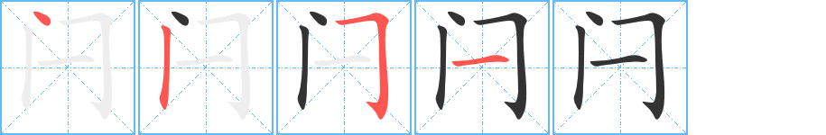 閂字的筆順?lè)植窖菔?></p>
<script src=