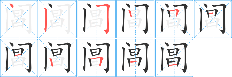 閶字的筆順?lè)植窖菔?></p>
<script src=