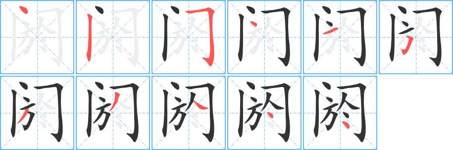 閼字的筆順?lè)植窖菔?></p>
<script src=