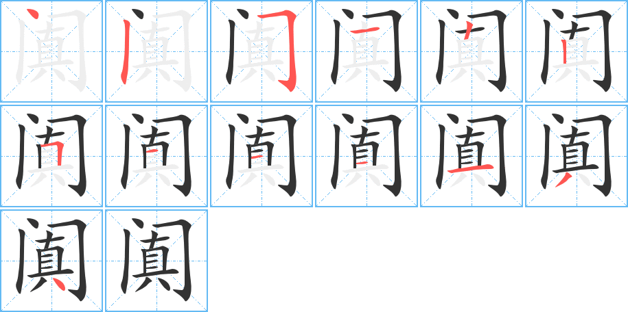 闐字的筆順?lè)植窖菔?></p>
<script src=