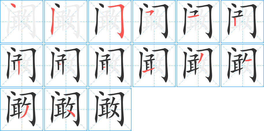 闞字的筆順?lè)植窖菔?></p>
<script src=
