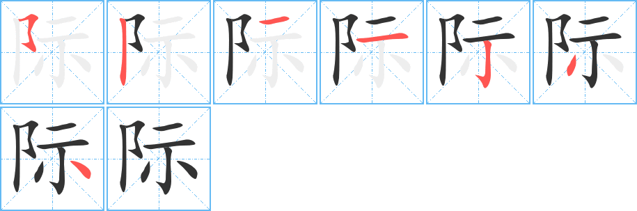 際字的筆順?lè)植窖菔?></p>
<script src=