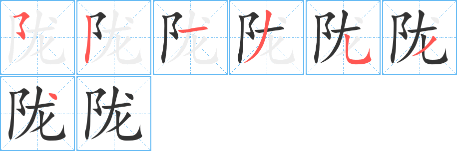 隴字的筆順?lè)植窖菔?></p>
<script src=