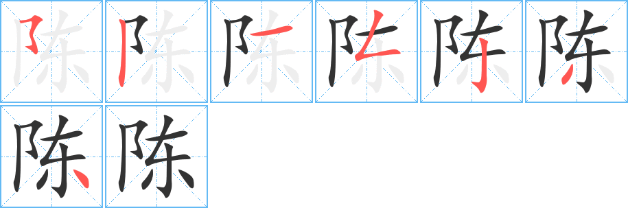 陳字的筆順?lè)植窖菔?></p>
<script src=
