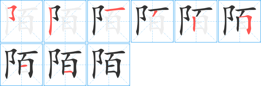 陌字的筆順?lè)植窖菔?></p>
<script src=