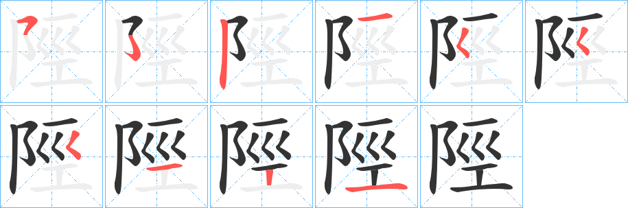 陘字的筆順?lè)植窖菔?></p>
<script src=
