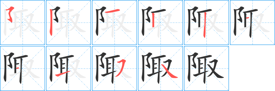 陬字的筆順?lè)植窖菔?></p>
<script src=