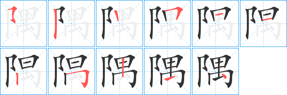 隅字的筆順?lè)植窖菔?></p>
<script src=