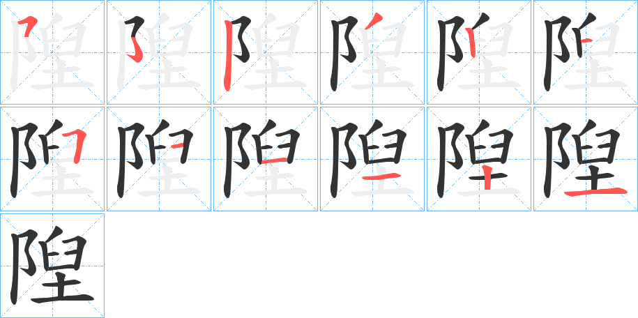 隉字的筆順?lè)植窖菔?></p>
<script src=