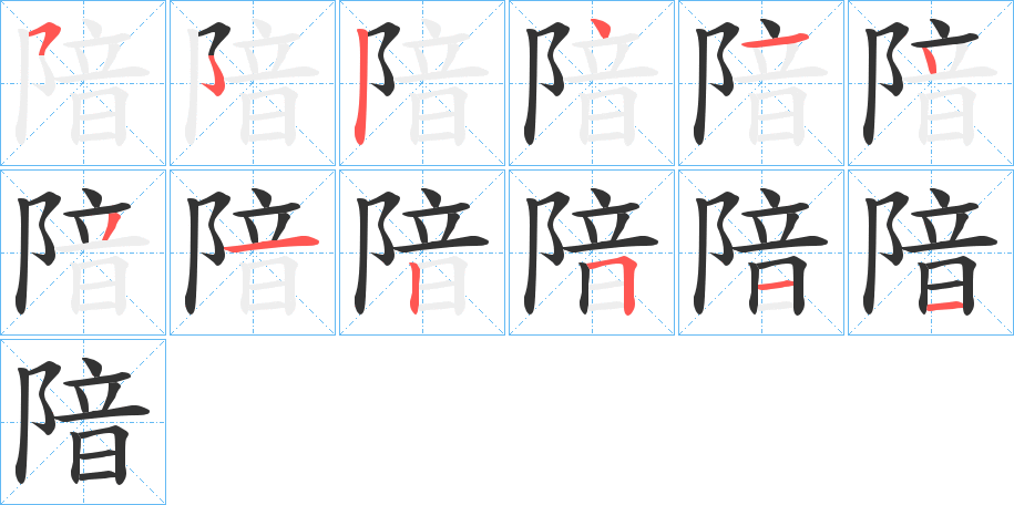 隌字的筆順?lè)植窖菔?></p>
<script src=