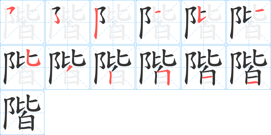 階字的筆順?lè)植窖菔?></p>
<script src=