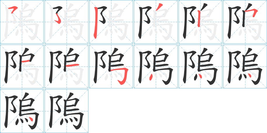 隖字的筆順?lè)植窖菔?></p>
<script src=