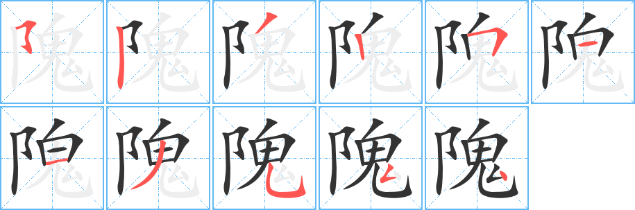 隗字的筆順?lè)植窖菔?></p>
<script src=