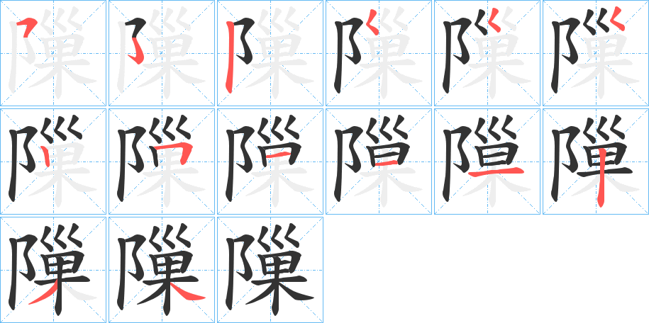 隟字的筆順?lè)植窖菔?></p>
<script src=