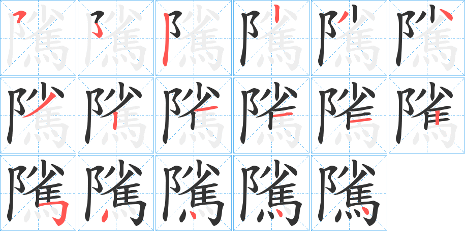 隲字的筆順?lè)植窖菔?></p>
<script src=
