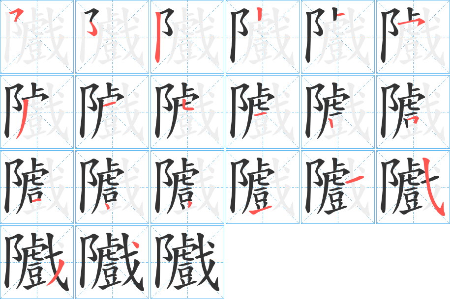隵字的筆順?lè)植窖菔?></p>
<script src=