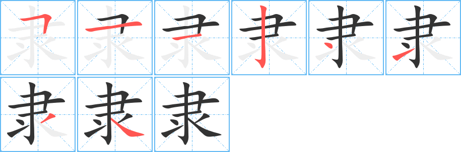 隸字的筆順?lè)植窖菔?></p>
<script src=